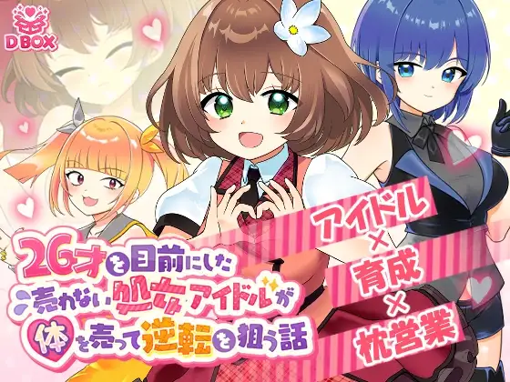 26才を目前にした売れない処女アイドルが体を売って逆転を狙う話 PC端 日文原版 预览图