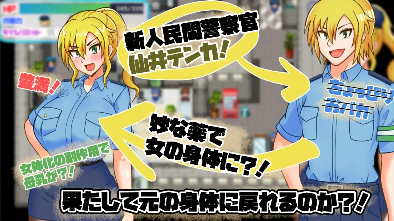 TS民间女警天香 TS民間婦警テンカ Ver1.01 PC端 AI汉化版 预览图