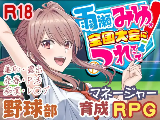 带领雨瀬美优进军全国大赛 雨瀬みゆを全国大会につれてってV0.7.1EA PC端 AI汉化版 预览图
