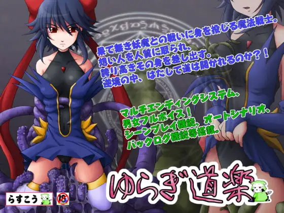 拔作ADV/汉化 浮荡道楽 /ゆらぎ道楽 Ver 1.2 PC端 AI汉化高清完整版 预览图
