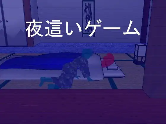 夜這いゲーム+大部分CG PC端 日文原版 预览图