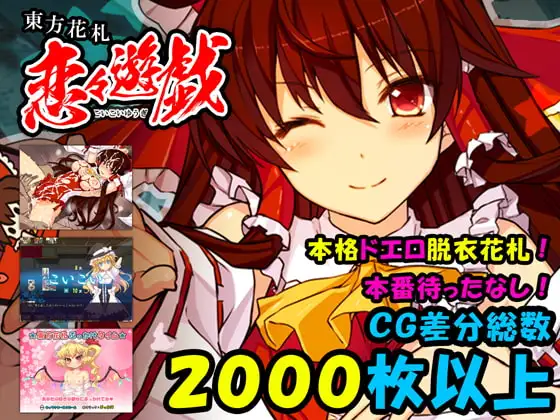 東方花札 恋々遊戯 PC端 日文原版 预览图