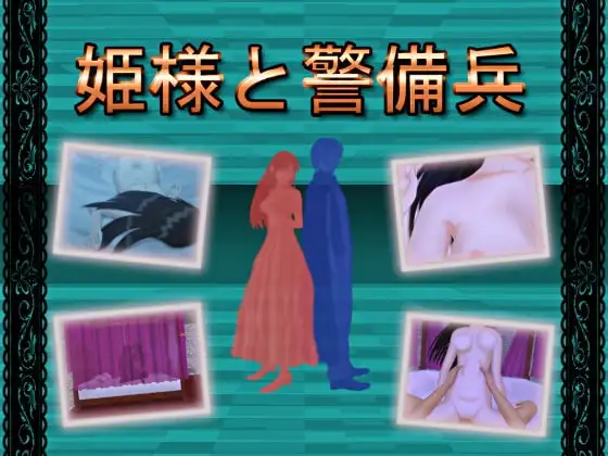 姫様と警備兵 PC端 完整版 预览图