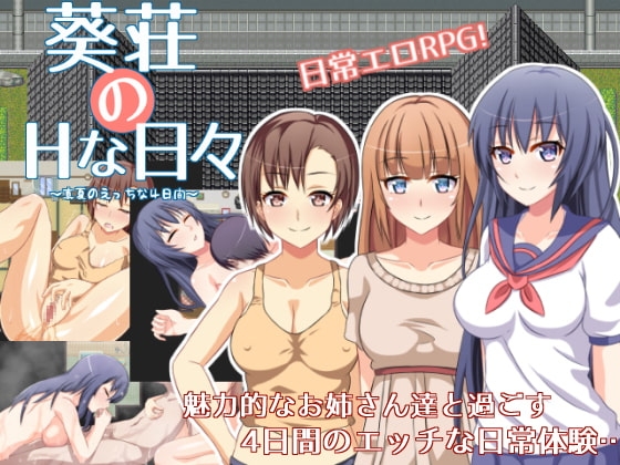 葵庄H的日子~在盛夏激情的4天（葵荘のHな日々 ～真夏のえっちな4日間～）V1.02 汉化中文+攻略 200 PC端 汉化版 预览图