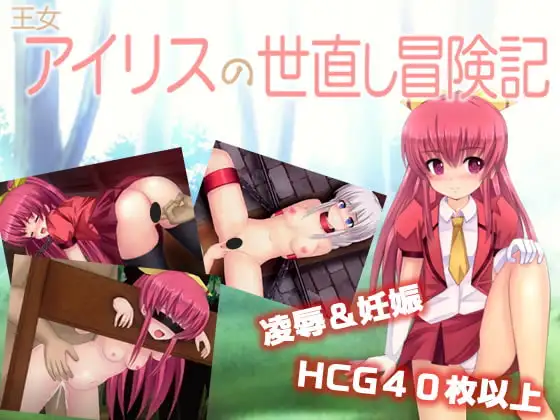 王女爱丽丝的救世冒险记 Ver1.05个人汉化(王女アイリスの世直し冒険記) PC端 汉化版 预览图