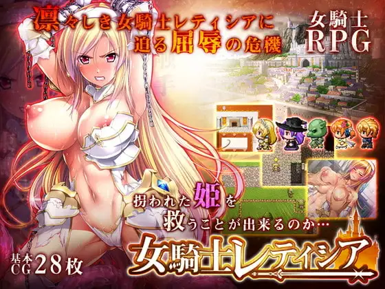 精翻/羞耻 女骑士蕾蒂西亚/女騎士レティシア PC端 预览图