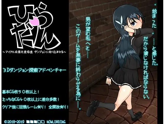 迷宫探索RPG/汉化 平田~偶像会长比良坂透 被丢进迷宫里~/ひらだん ～アイドル会長比良坂透 ダンジョンに放り込まれる PC端 汉化更新版 预览图