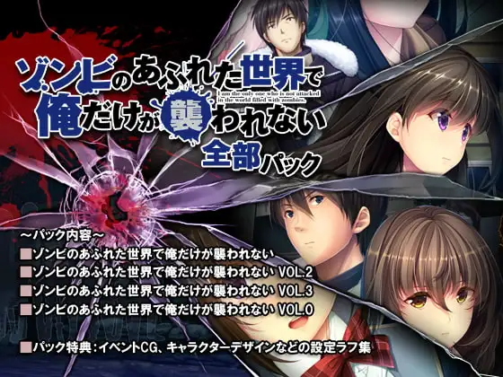 末世孤雄：遍地丧尸世界里唯我不被袭击合集/ゾンビのあふれた世界で俺だけが襲われない 全部パック 双端 官中版 预览图