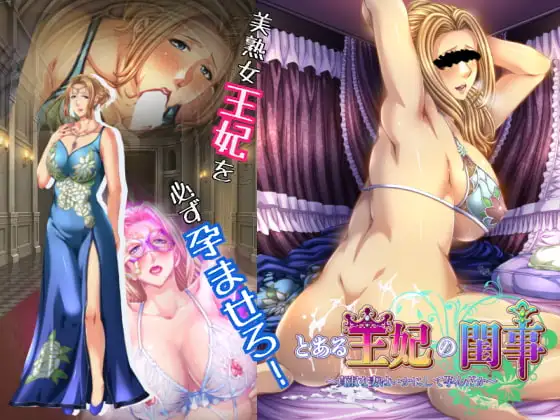 某王妃的闺房事～贞淑之妻是如何怀上的 とある王妃の閨事～貞淑な妻はいかにして孕んだか～AI汉化 PC端 AI汉化完整版 预览图