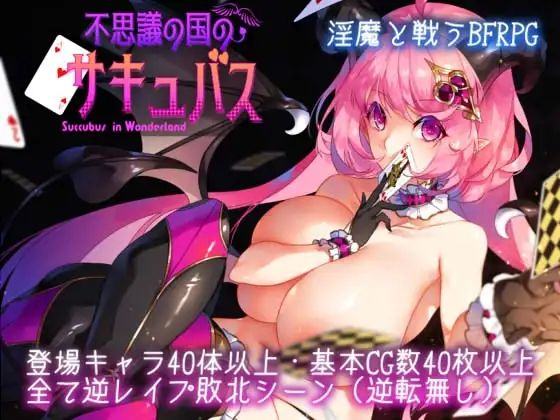 不思議の国のサキュバス v2.15 PC端 AI汉化版 预览图