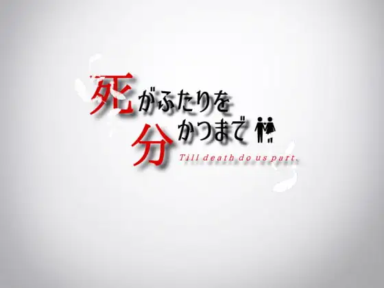 死がふたりを分かつまで v1.17 PC端 AI汉化版 预览图