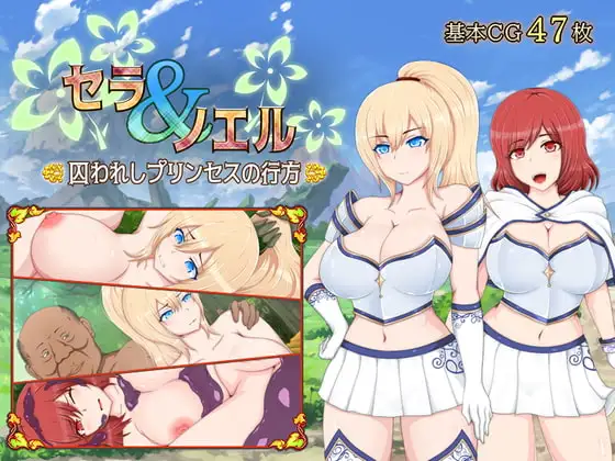 塞拉&诺艾尔~被困于的公主的去向/セラ&ノエル～囚われしプリンセスの行方Ver 3.00 PC端 AI汉化版 预览图