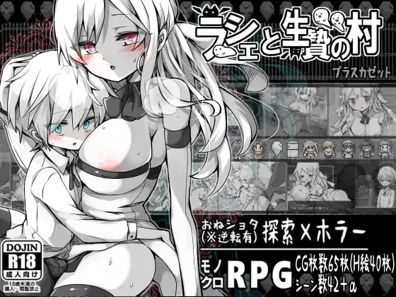 拉谢与献祭之村 Ver1.07个人汉化(ラーシェと生贄の村) PC端 汉化版 预览图