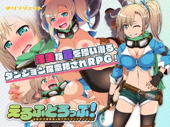 妖精糖果/えるふどろっぷ!～自称天才探検家の犯されトラップダンジョン～ PC端 完整版 预览图