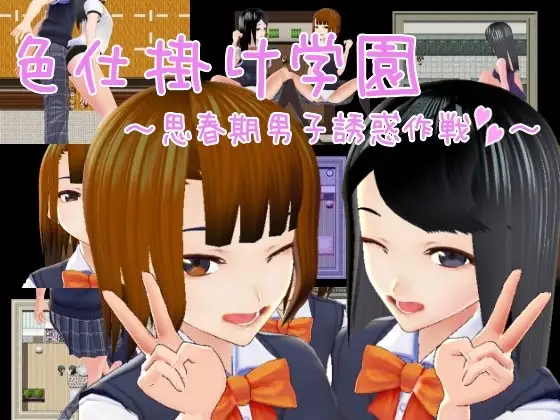 诱惑学院 ～ 好色男诱惑计画 ～ 色仕掛け学園～思春期男子誘惑作戦～ PC端 预览图