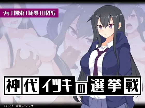 神城树的选举 V1.03 神代イツキの選挙戦 双端 AI汉化版 预览图