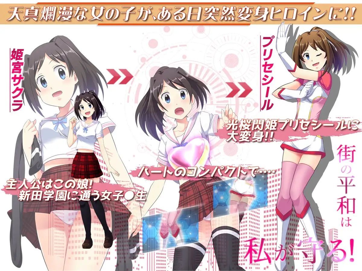 光樱闪姫普利塞/光桜閃姫プリセシール PC端 官中完整版 预览图