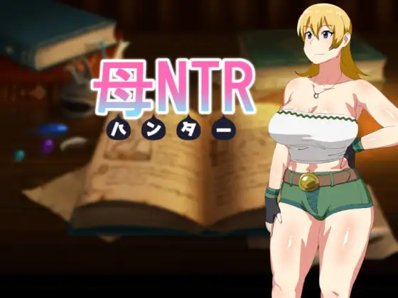 母NTR-猎人 - 母NTR-ハンター - 精翻汉化版 PC端 汉化完整版 预览图