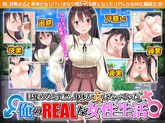 醒来后我变成女孩子了我的女人生活 目覚めると突然、身体が女になっていた俺のリアルな女性生活 PC端 AI汉化版 预览图
