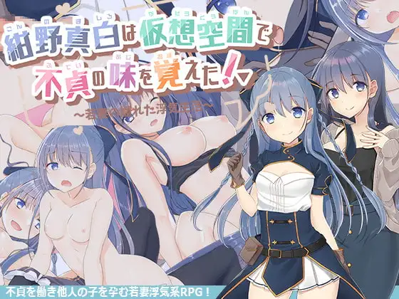 绀野真白在虚拟空间尝到了不贞的滋味！Ver1.02个人汉化(紺野真白は仮想空間で不貞の味を覚えた!～若妻の爛れた浮気 PC端 汉化版 预览图