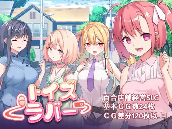 Toy's Lover~少女們的花蕾 PC端 官中版 预览图