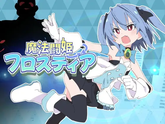 魔法斗姬芙洛蒂亚/魔法闘姫フロスティア PC端 AI汉化版 预览图