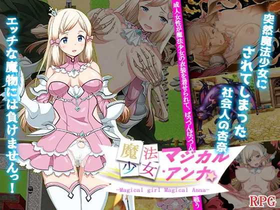 魔法少女魔法安娜 魔法少女マジカル・アンナ 双端 AI汉化版 预览图