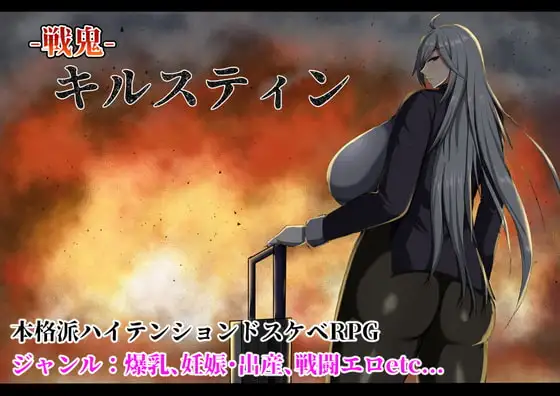 爆款RPG/汉化 战鬼克尔斯滕~戦鬼キルスティンver1.10 PC端 AI汉化版 预览图