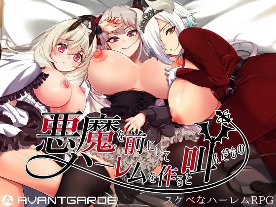 在恶魔面前大声说要做群像互动/悪魔を前にしてハーレムを作ると叫んだもの V1.13 PC端 官中版 预览图