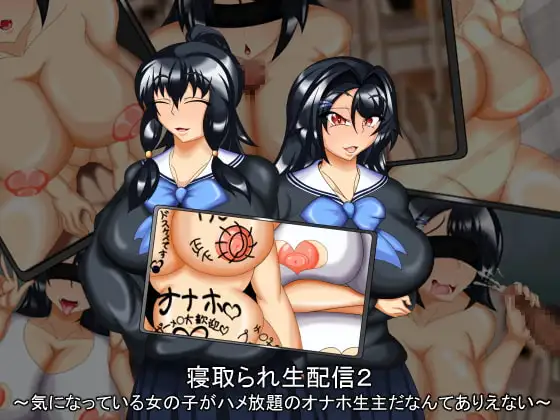 寝取直播 1+2整合个人汉化(寝取られ生配信1+2) PC端 汉化版 预览图