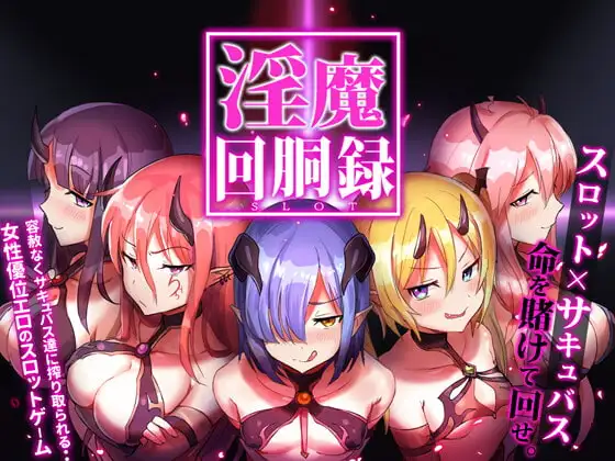 魅魔回胴録～Succubus Slot Ver.1.03 正式版 PC端 预览图