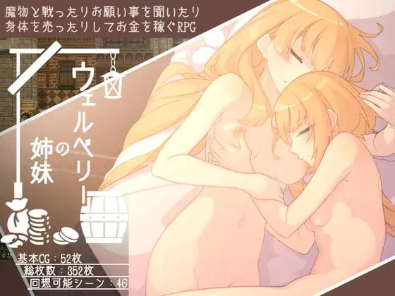 韦尔伯里姐妹 ウェルベリーの姉妹 v1.1.1 PC端 AI汉化版 预览图