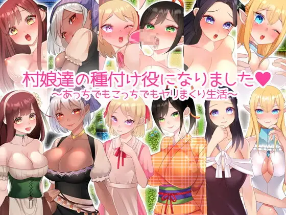 成为村娘们的播种者。 村娘たちの種付け役になりました。 Ver220724 PC端 AI汉化版 预览图