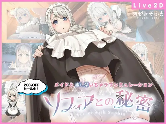 Live2D 我与索菲娅的秘密/ソフィアとの秘密 PC端 官中完整版 预览图