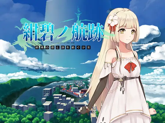 蔚蓝的航迹终焉之塔与编织诗歌的少女 紺碧の航跡 終焉の塔と詩を紡ぐ少女 官方中文版 PC端 官中更新版 预览图