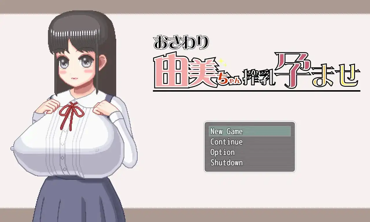 互动SLG/像素全动态/2C 由美受孕记（おさわり由美ちゃん搾乳孕ませ） V1.05 DL官方中文 PC+安卓双端-40 官中版 预览图