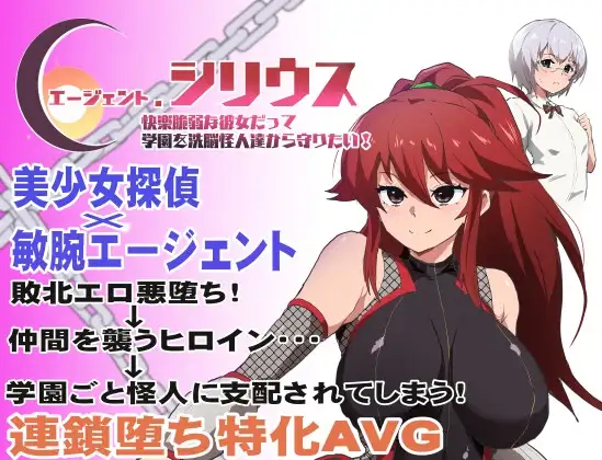 特工天狼星 エージェント・シリウス～ Ver24.08.07 + エージェントシリウス DL PC端 AI汉化版 预览图