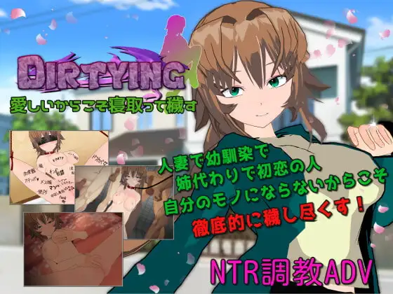 正是因为深爱才要寝取玷污 个人汉化(DIRTYING 愛しいからこそ寝取って穢す) FM直 PC端 汉化版 预览图