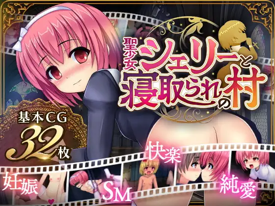 聖少女シェリーと寝取られの村 v1.05 PC端 AI汉化版 预览图