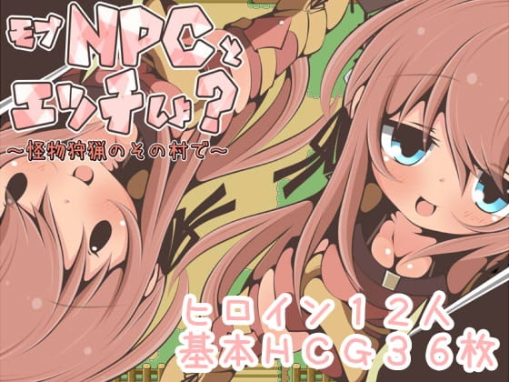 探索RPG/动态2C 在那个狩猎怪兽的村子里NPC姦~（モブNPCとエッチしよ?～怪獣狩猟のその村で）V1.0 内置AI PC端 汉化版 预览图