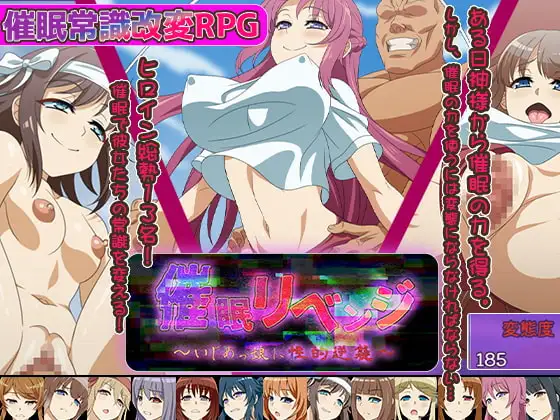 催眠复仇～对霸凌女的性逆袭～ 催眠リベンジ～いじめっ娘に性的逆襲～ PC端 AI汉化更新版 预览图
