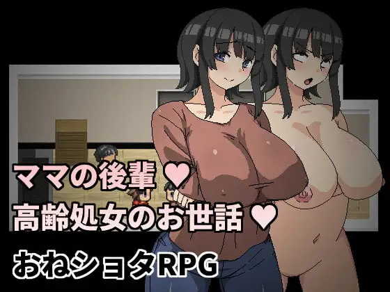 妈妈的后辈~照顾高龄处女~/ママの後輩～高齢処女のお世話～ PC端 官中完整版 预览图