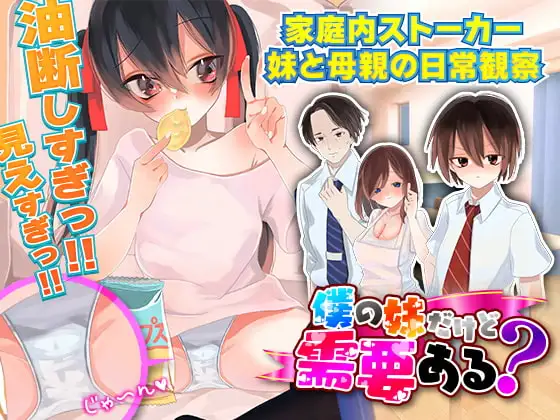虽然她是我的妹妹，但有需求吗? 僕の妹だけど需要ある? PC端 AI汉化版 预览图