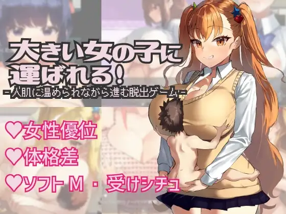 大きい女の子に運ばれる! v1.14 PC端 AI汉化版 预览图