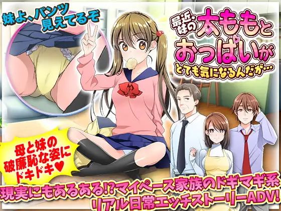 最近，我对妹妹的大腿和胸部非常在意... 最近、妹の太ももとおっぱいがとても気になるんだが… PC端 AI汉化版 预览图