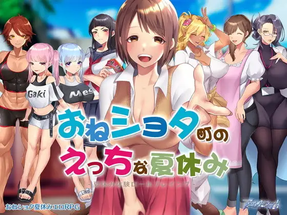 满是姐姐的小镇上的美妙暑假 おねショタ町のえっちな夏休み 机翻版 PC端 预览图