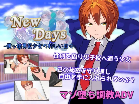 男装少女的新生活 V220704个人汉化(New Days -僕っ娘男装少女の新しい日々-) PC端 汉化版 预览图