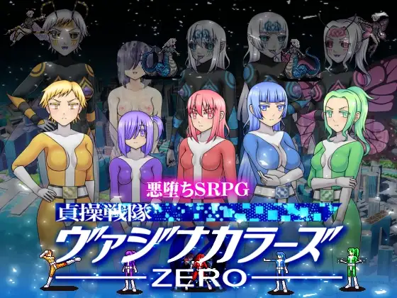 贞操五彩私密部位战队ZERO Ver2.0 PC端 官中版 预览图