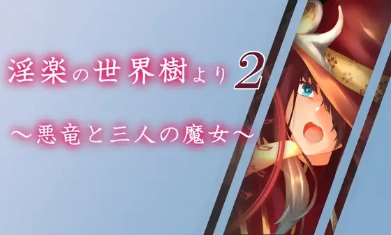 淫乐的世界树2～恶龙与三位魔女～淫楽の世界樹より2～悪竜と三人の魔女 PC端 AI汉化版 预览图