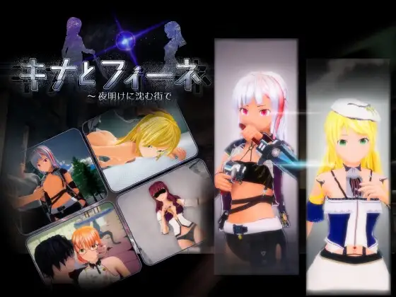 キナとフィーネ ～夜明けに沈む街で v1.03端日文原版 PC端 预览图